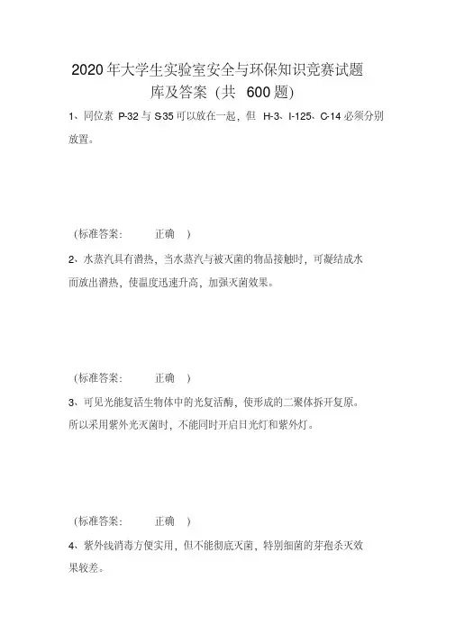 2020年大学生实验室安全与环保知识竞赛试题库及答案(共600)