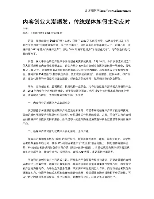 内容创业大潮爆发,传统媒体如何主动应对