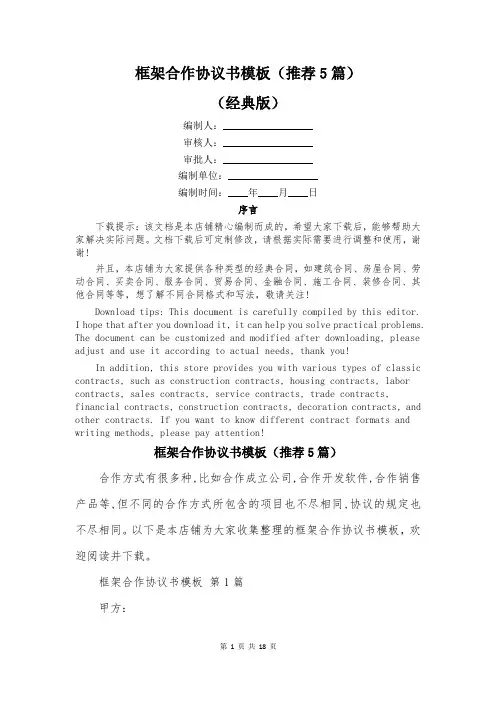 框架合作协议书模板(推荐5篇)