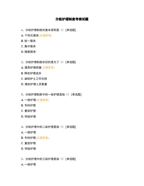 分级护理制度考核试题