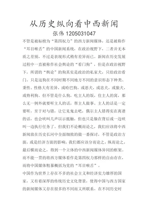 中西新闻比较期末论文
