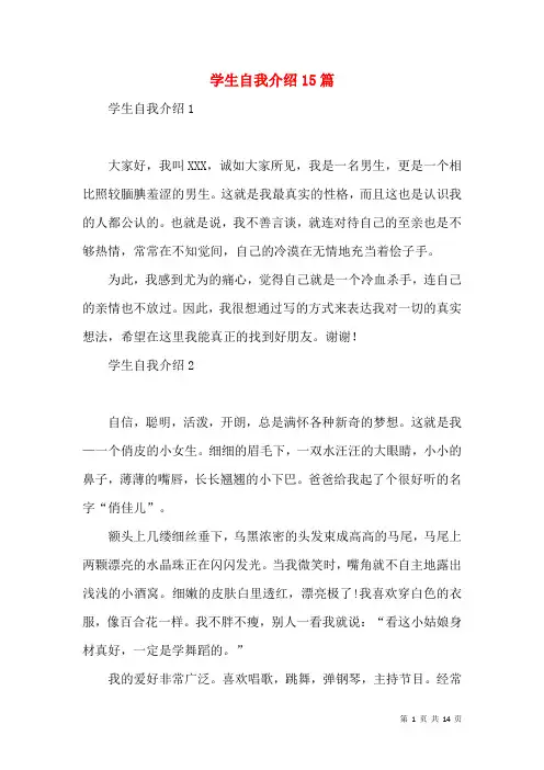 学生自我介绍15篇