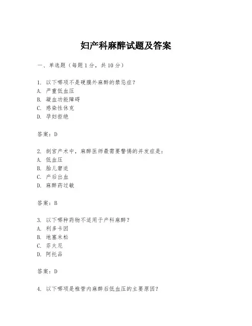妇产科麻醉试题及答案