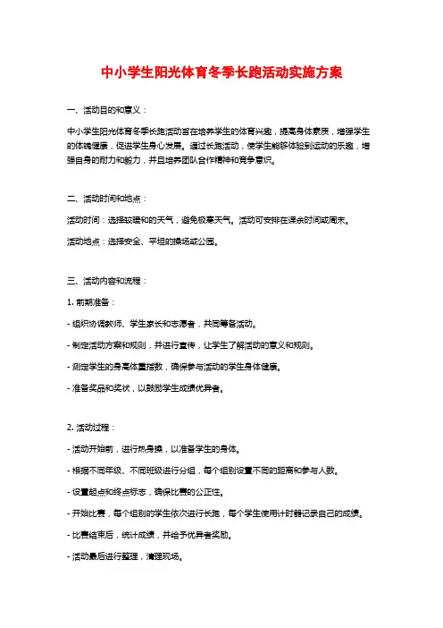 中小学生阳光体育冬季长跑活动实施方案