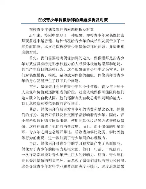 在校青少年偶像崇拜的问题探析及对策