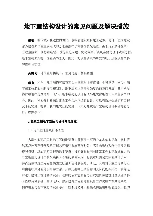 地下室结构设计的常见问题及解决措施