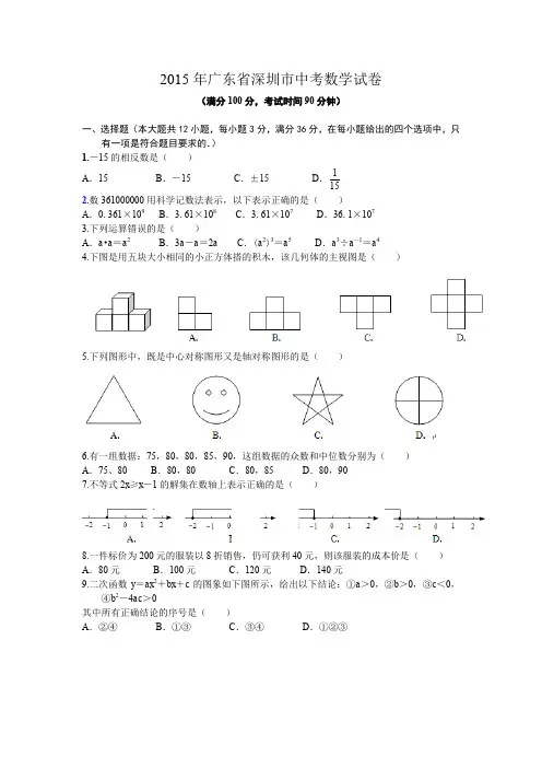 广东深圳中考数学真题测试卷有答案