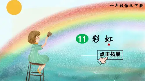 统编版一年级语文下册第11课《彩虹》优秀课件