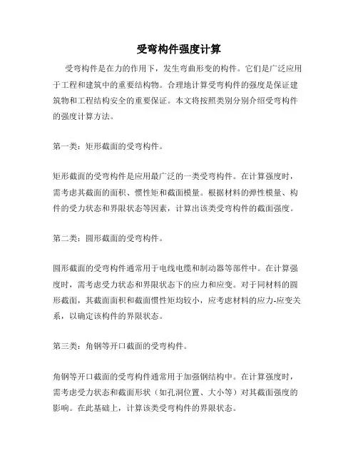 受弯构件强度计算