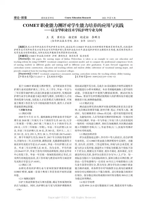 COMET 职业能力测评对学生能力培养的应用与实践——以金华职业技术学院护理专业为例