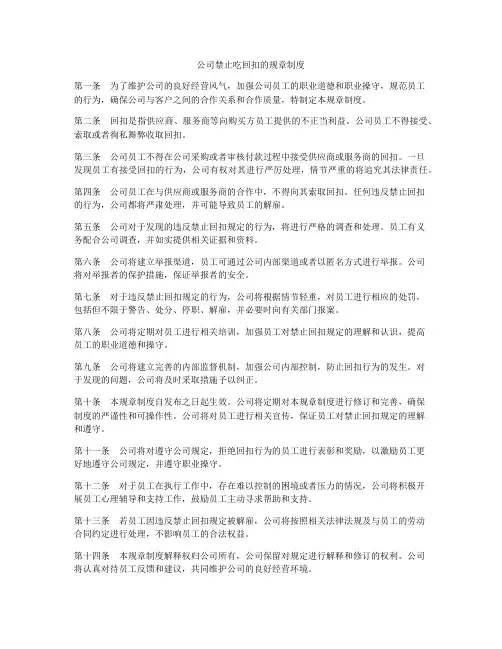 公司禁止吃回扣的规章制度