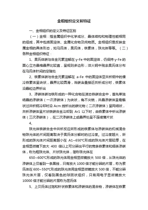 金相组织定义和特征