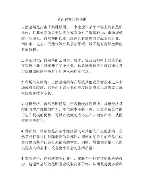 名词解释自然垄断