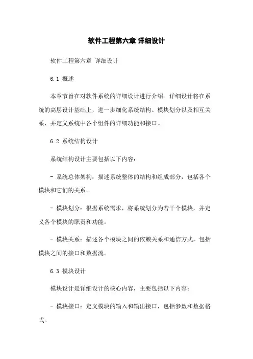 软件工程第六章 详细设计