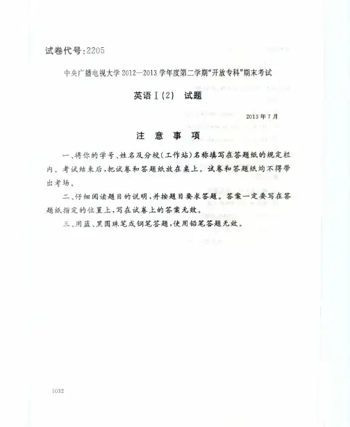 中央广播电视大学2012-2013学年度第二学期“开放专科”期末考试 英语Ⅰ(2) 试题