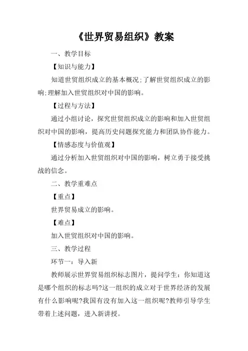 《世界贸易组织》教案