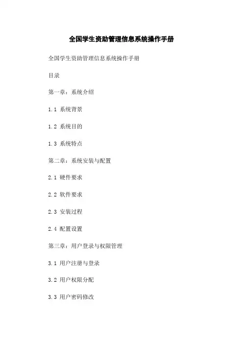 全国学生资助管理信息系统操作手册