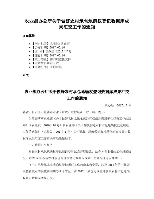 农业部办公厅关于做好农村承包地确权登记数据库成果汇交工作的通知