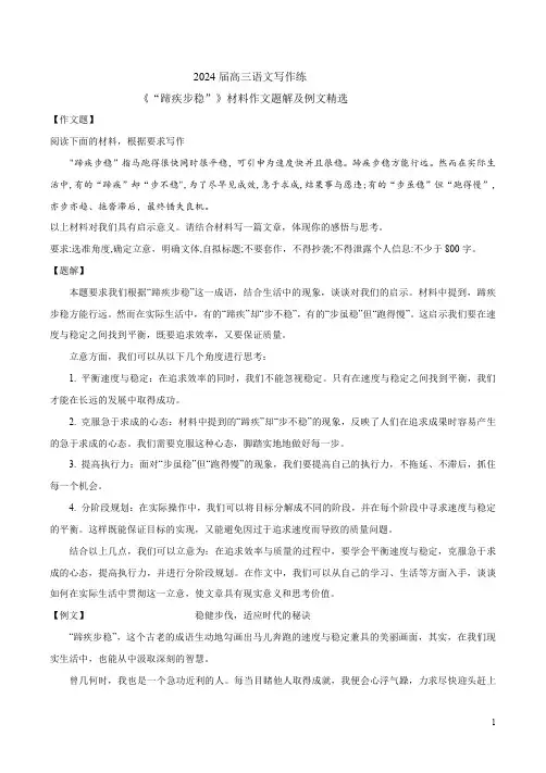 2024届高三语文写作练《“蹄疾步稳”》材料作文题解及例文精选
