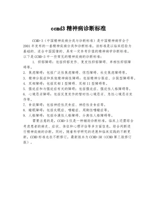 ccmd3精神病诊断标准