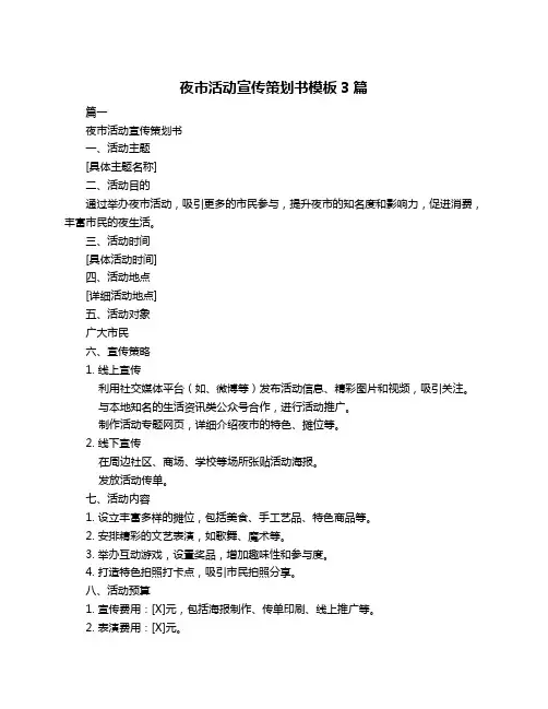 夜市活动宣传策划书模板3篇