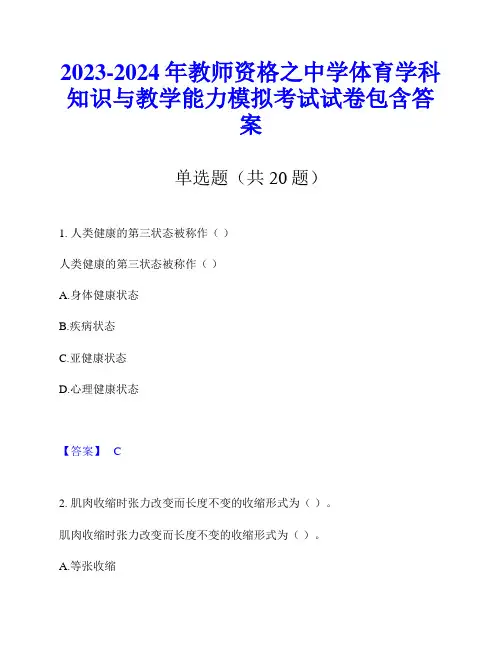 2023-2024年教师资格之中学体育学科知识与教学能力模拟考试试卷包含答案
