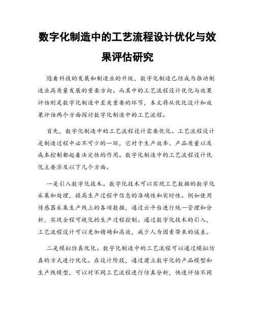 数字化制造中的工艺流程设计优化与效果评估研究