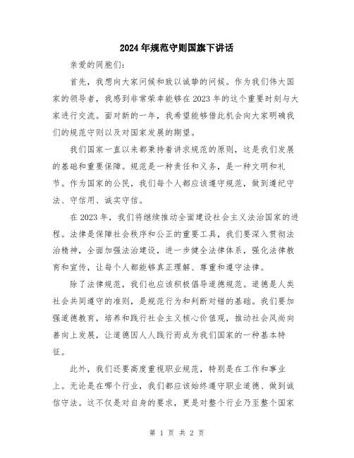 2024年规范守则国旗下讲话