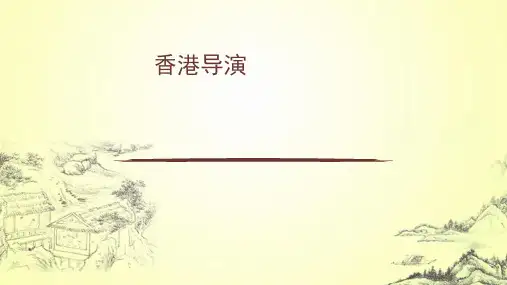 香港导演介绍