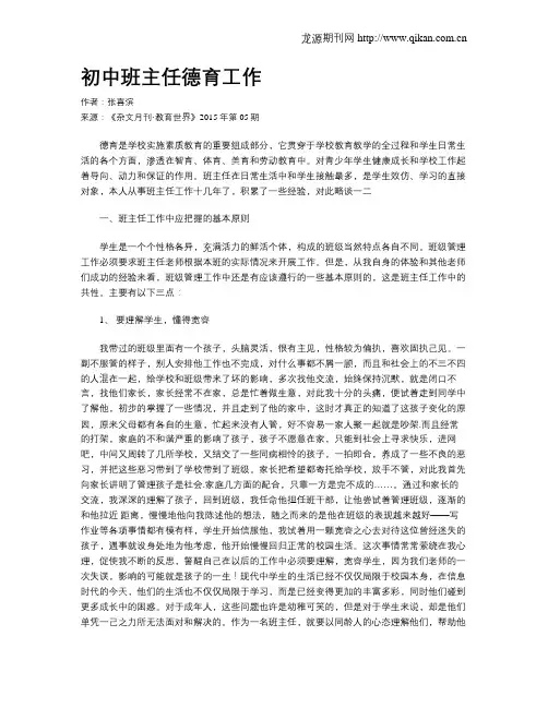 初中班主任德育工作