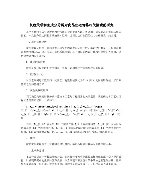 灰色关联和主成分分析对商品住宅价格相关因素的研究
