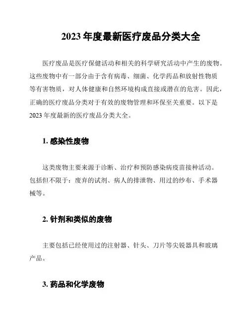 2023年度最新医疗废品分类大全