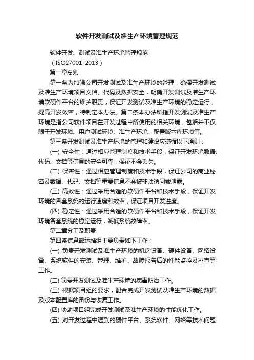 软件开发测试及准生产环境管理规范