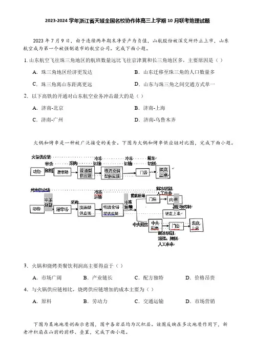 2023-2024学年浙江省天域全国名校协作体高三上学期10月联考地理试题