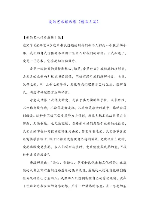 爱的艺术读后感(精品3篇)