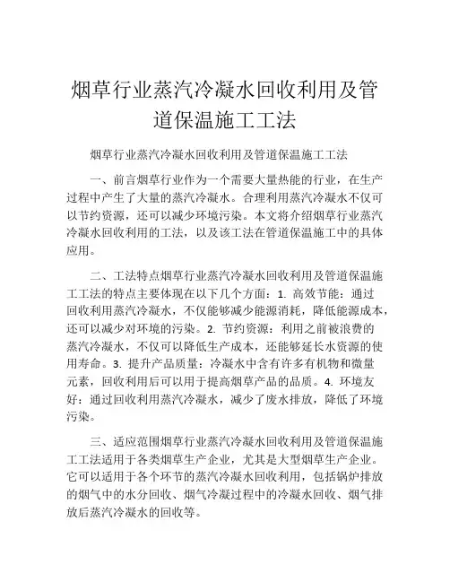 烟草行业蒸汽冷凝水回收利用及管道保温施工工法(2)