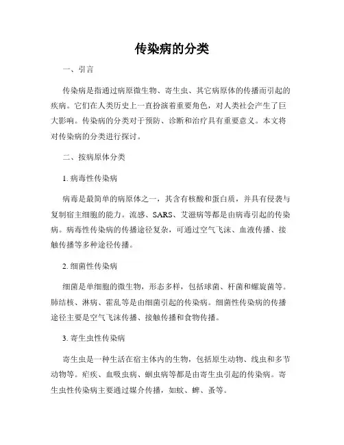 传染病的分类