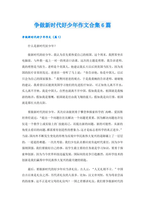 争做新时代好少年作文合集6篇