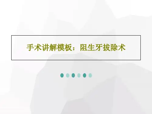 手术讲解模板：阻生牙拔除术44页PPT