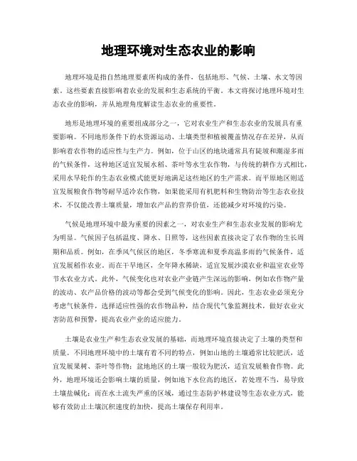 地理环境对生态农业的影响