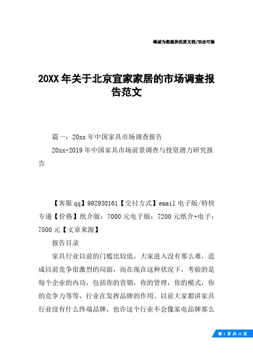 20XX年关于北京宜家家居的市场调查报告范文
