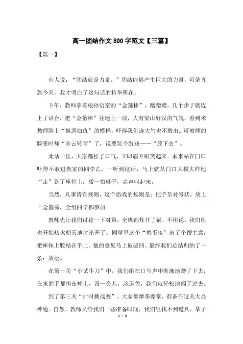 高一团结作文800字范文【三篇】