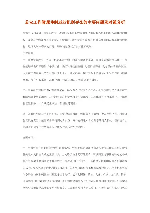 公安工作管理体制运行机制存在的主要问题及对策分析