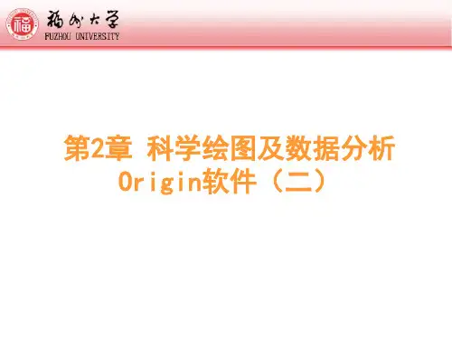 第2章科学绘图及数据分析Origin(二)精品PPT课件