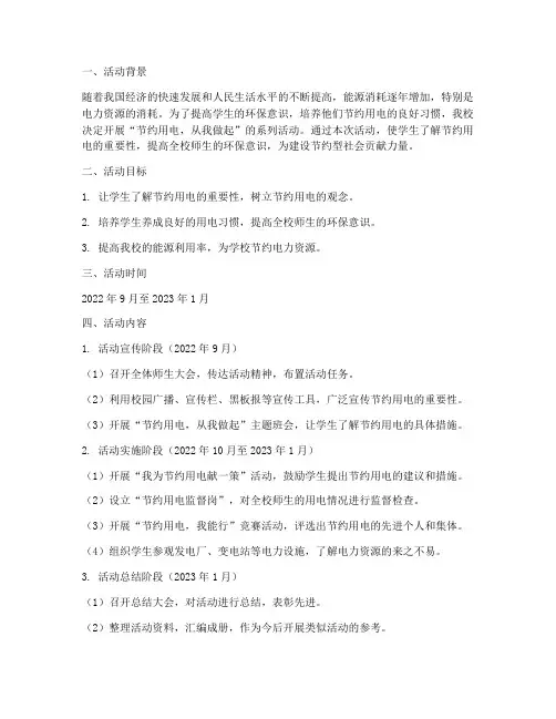 小学节约用电活动计划方案
