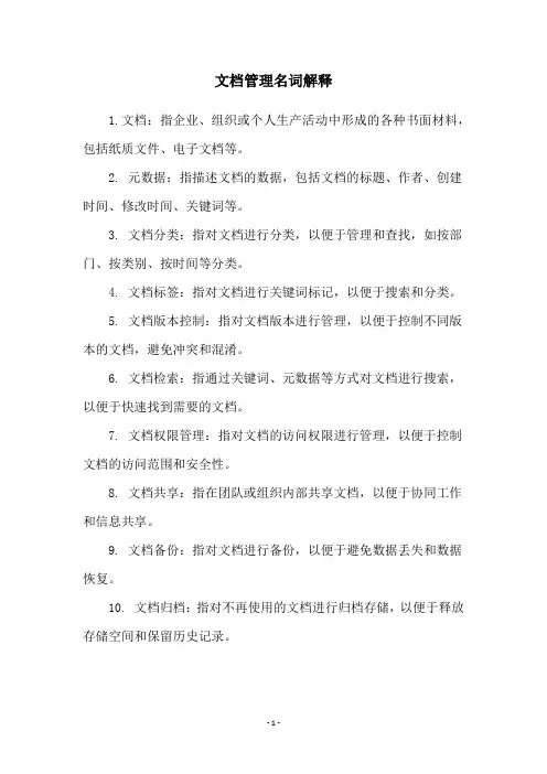 文档管理名词解释