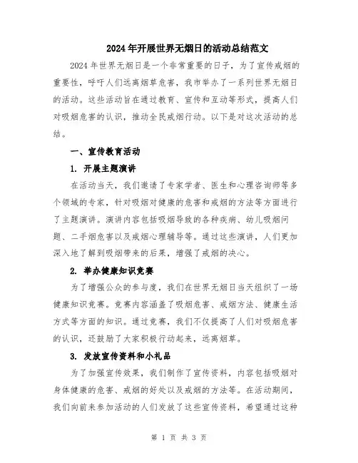 2024年开展世界无烟日的活动总结范文
