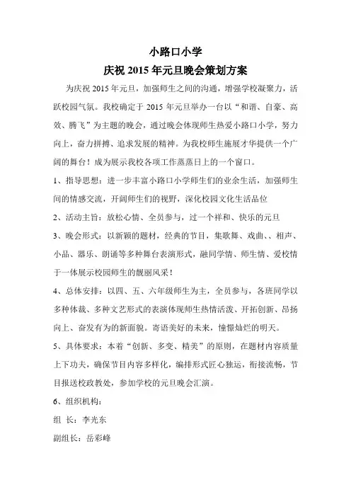 庆祝2015年元旦晚会策划方案