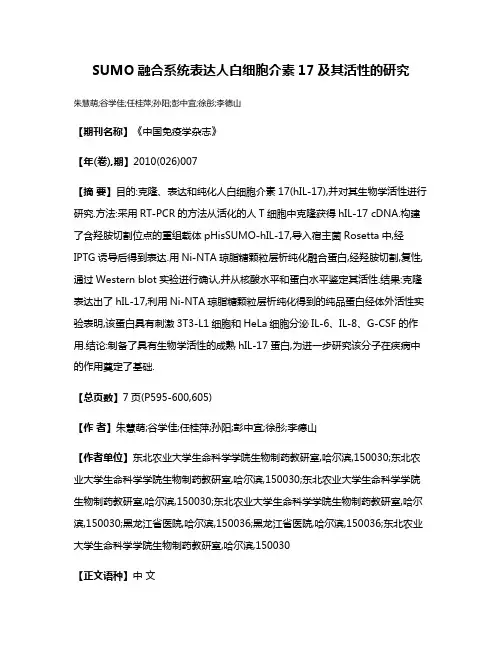 SUMO融合系统表达人白细胞介素17及其活性的研究