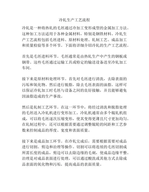 冷轧生产工艺流程